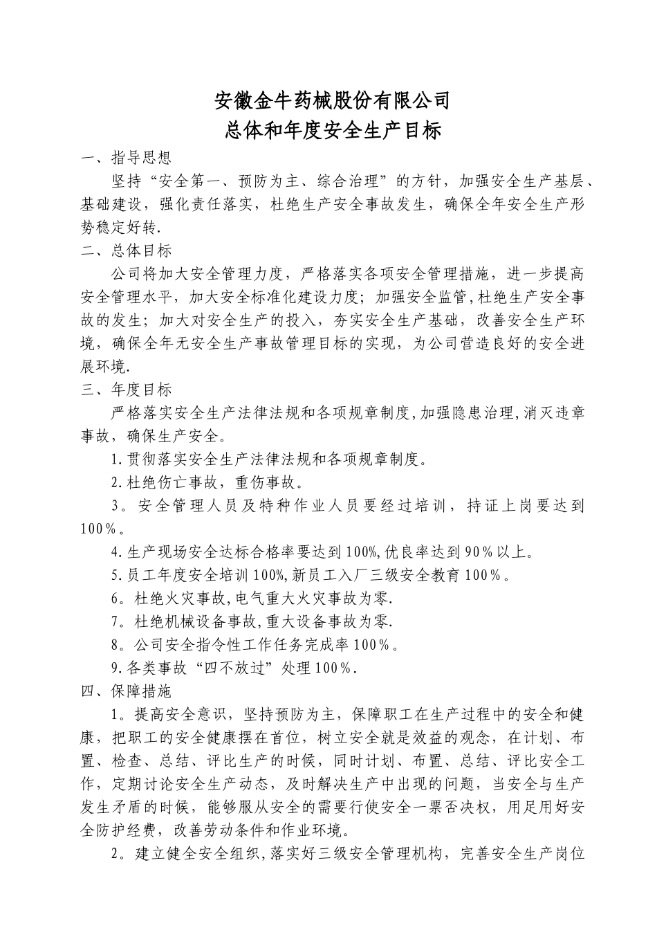 总体和年度安全生产目标_第1页