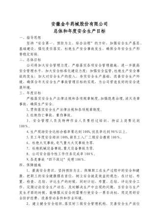 总体和年度安全生产目标