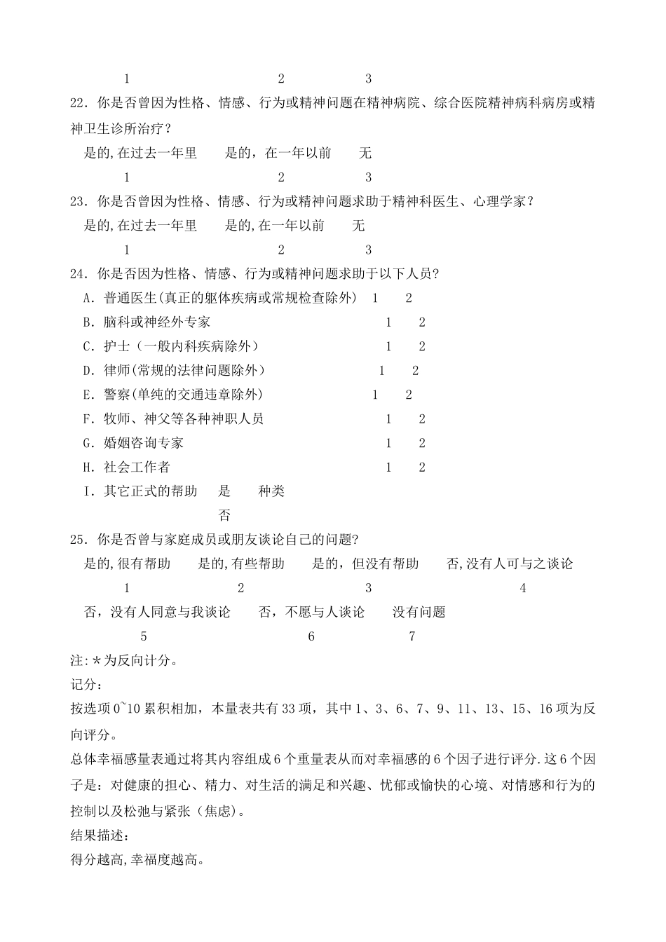 总体幸福感量表及标准_第3页
