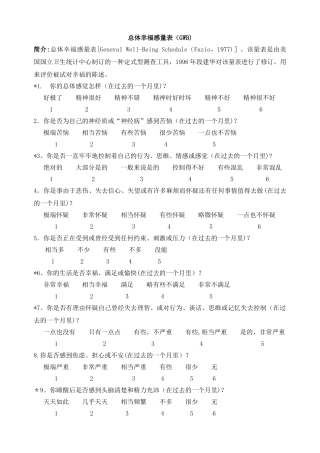 总体幸福感量表及标准