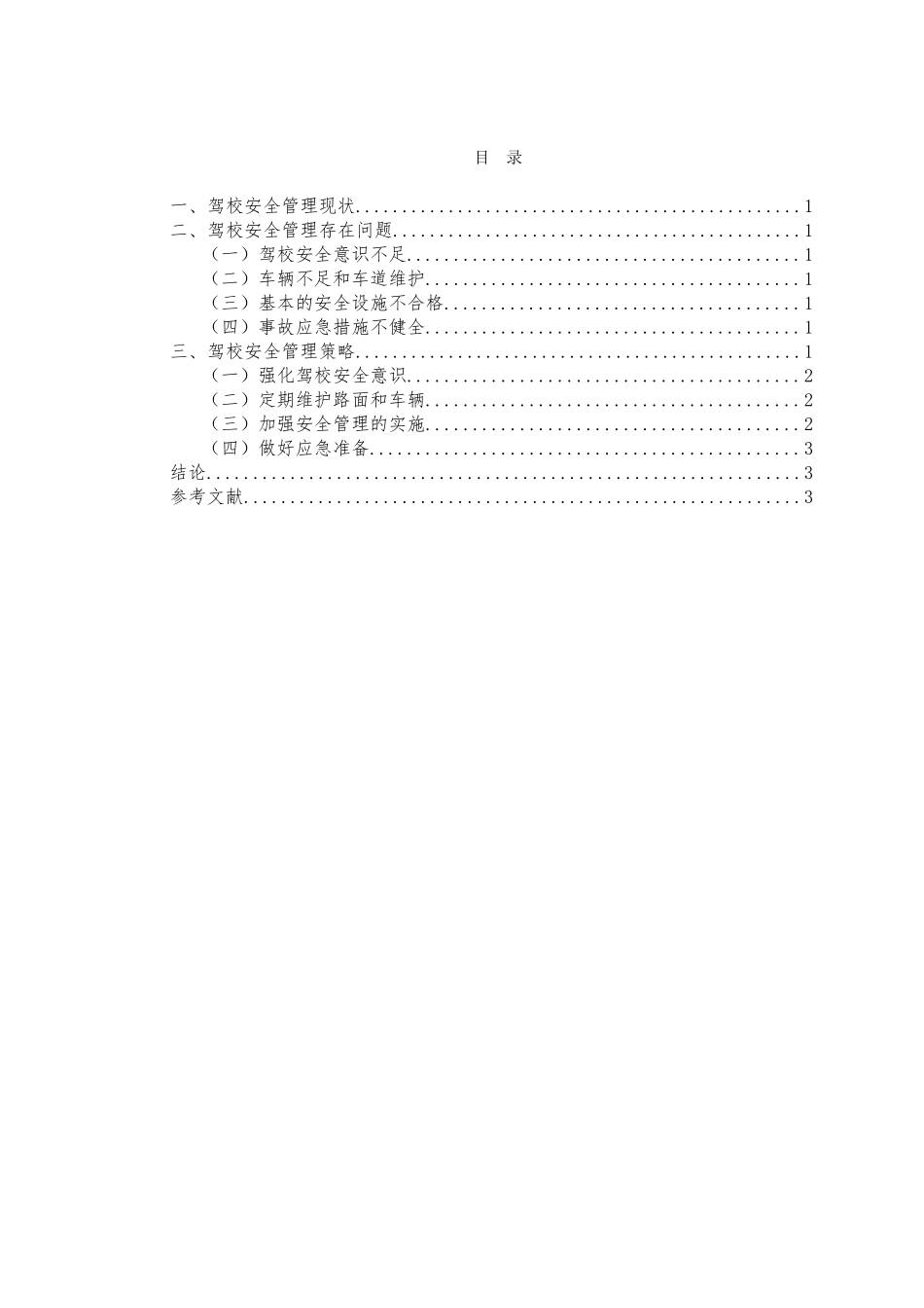驾校安全管理制度探究_第1页