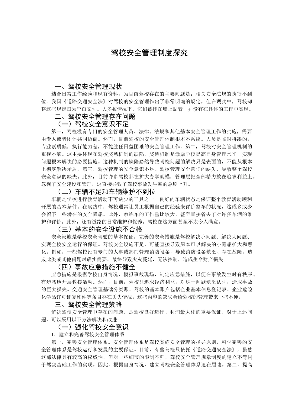 驾校安全管理制度探究_第3页