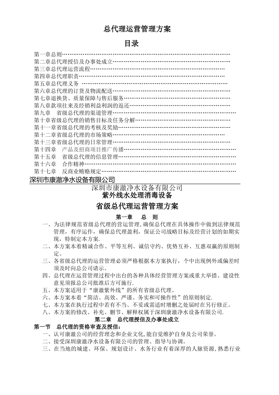 总代理运营管理方案_第1页