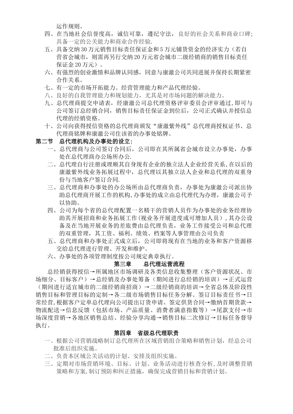 总代理运营管理方案_第2页