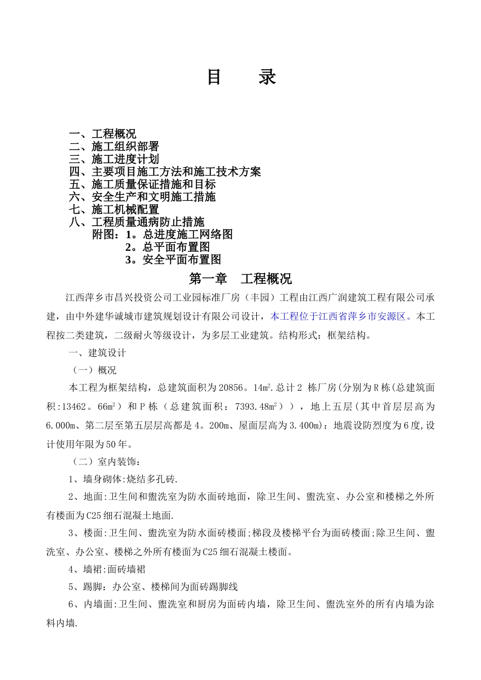 总体施工组织设计_第1页