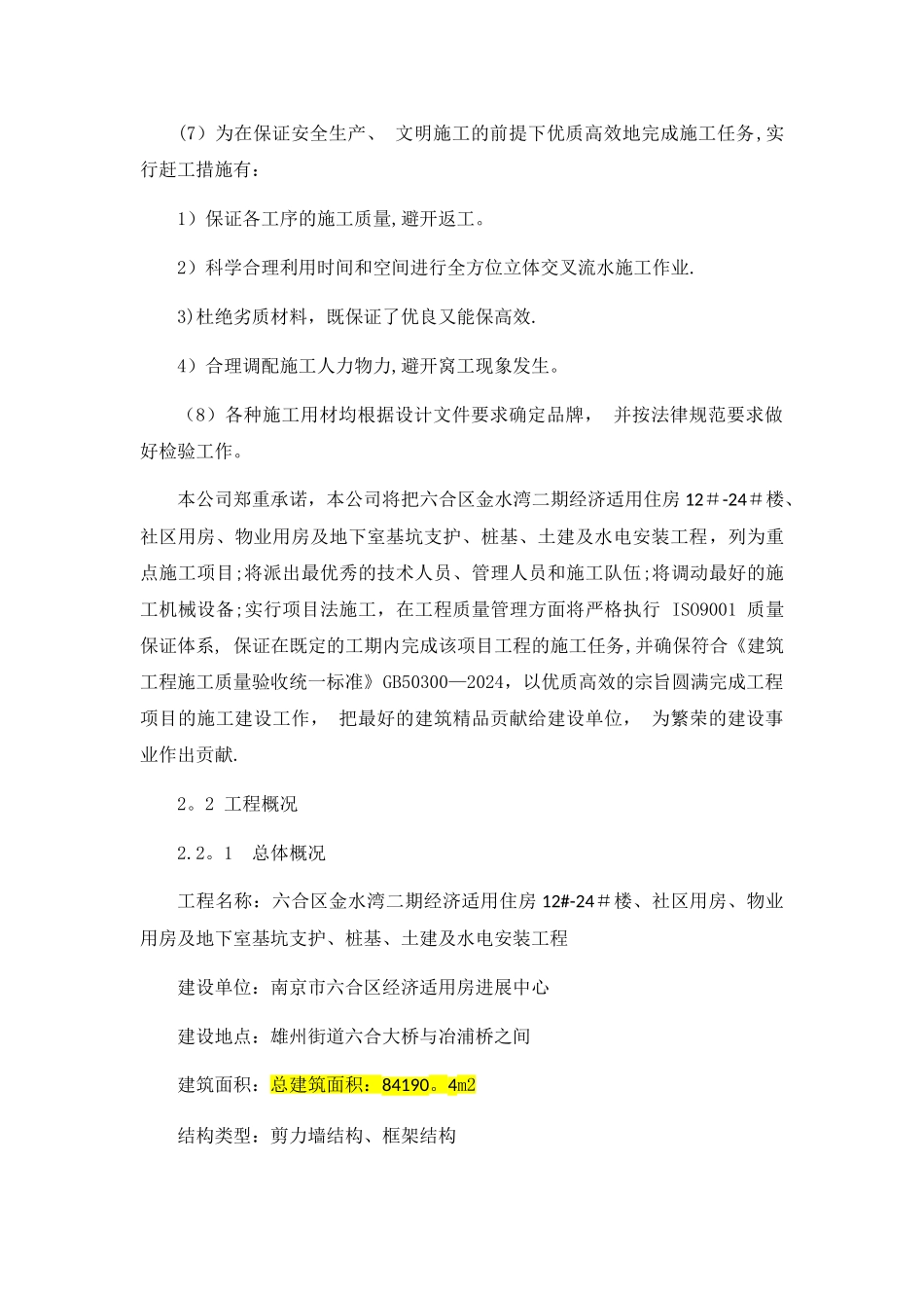 总体概述：-施工组织总体设想、方案针对性及施工标段划分_第2页