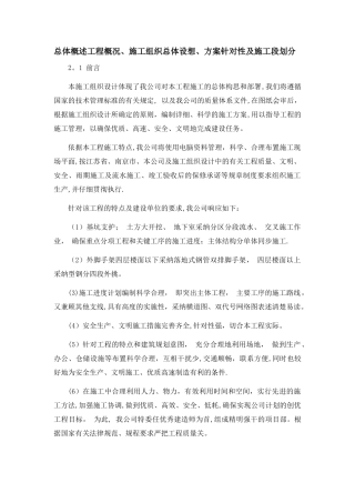 总体概述：-施工组织总体设想、方案针对性及施工标段划分