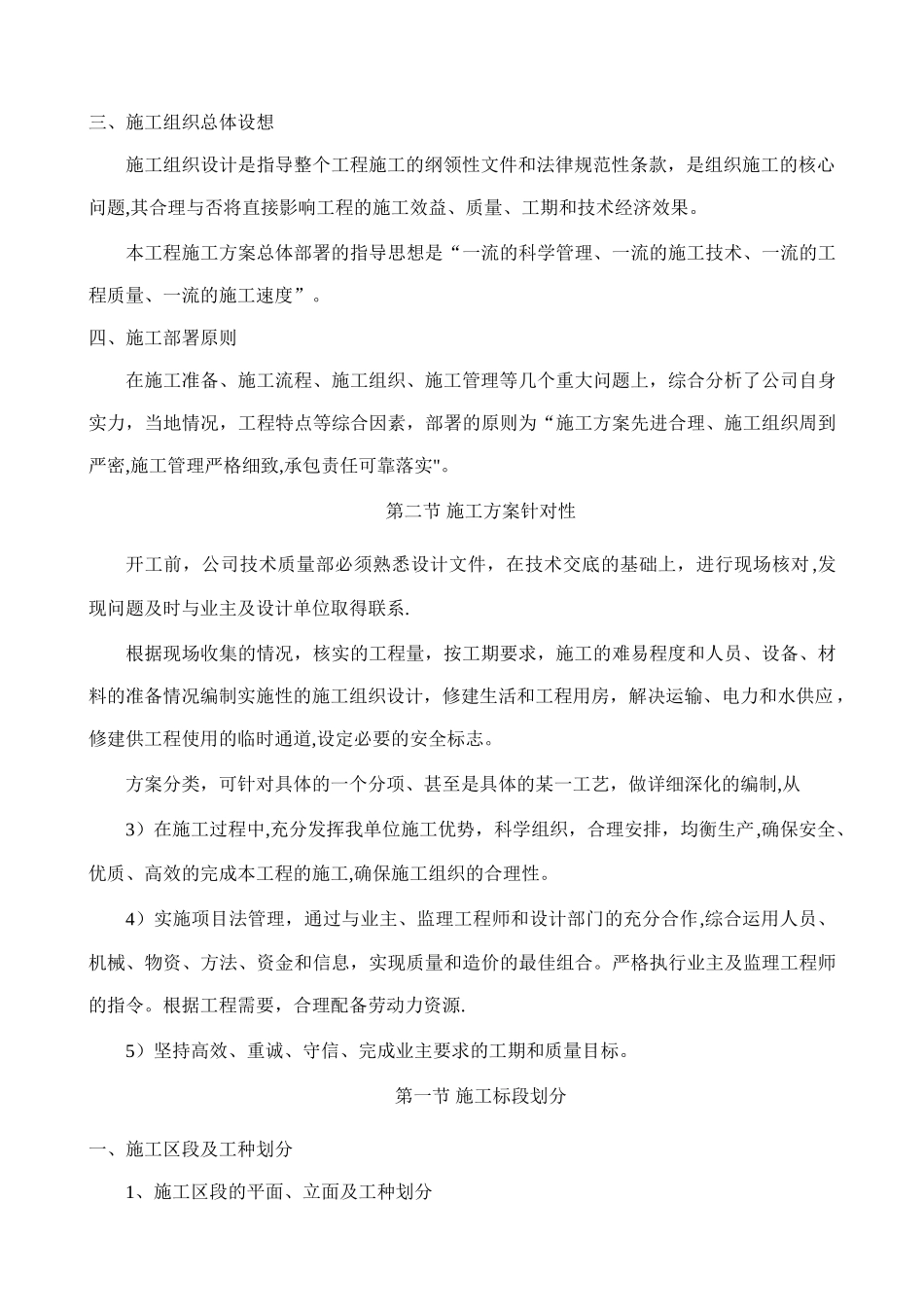 总体概述：施工组织总体设想、方案针对性及施工标-段划分_第3页