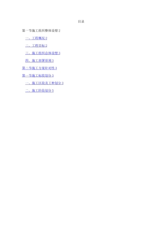 总体概述：施工组织总体设想、方案针对性及施工标-段划分