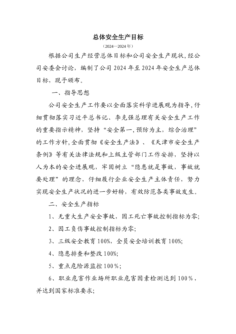 总体安全生产目标_第1页