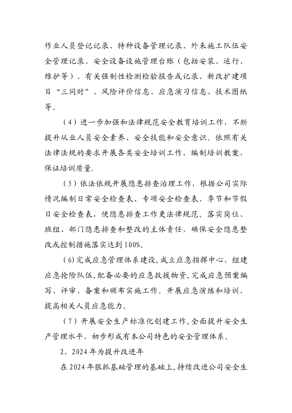 总体安全生产目标_第3页