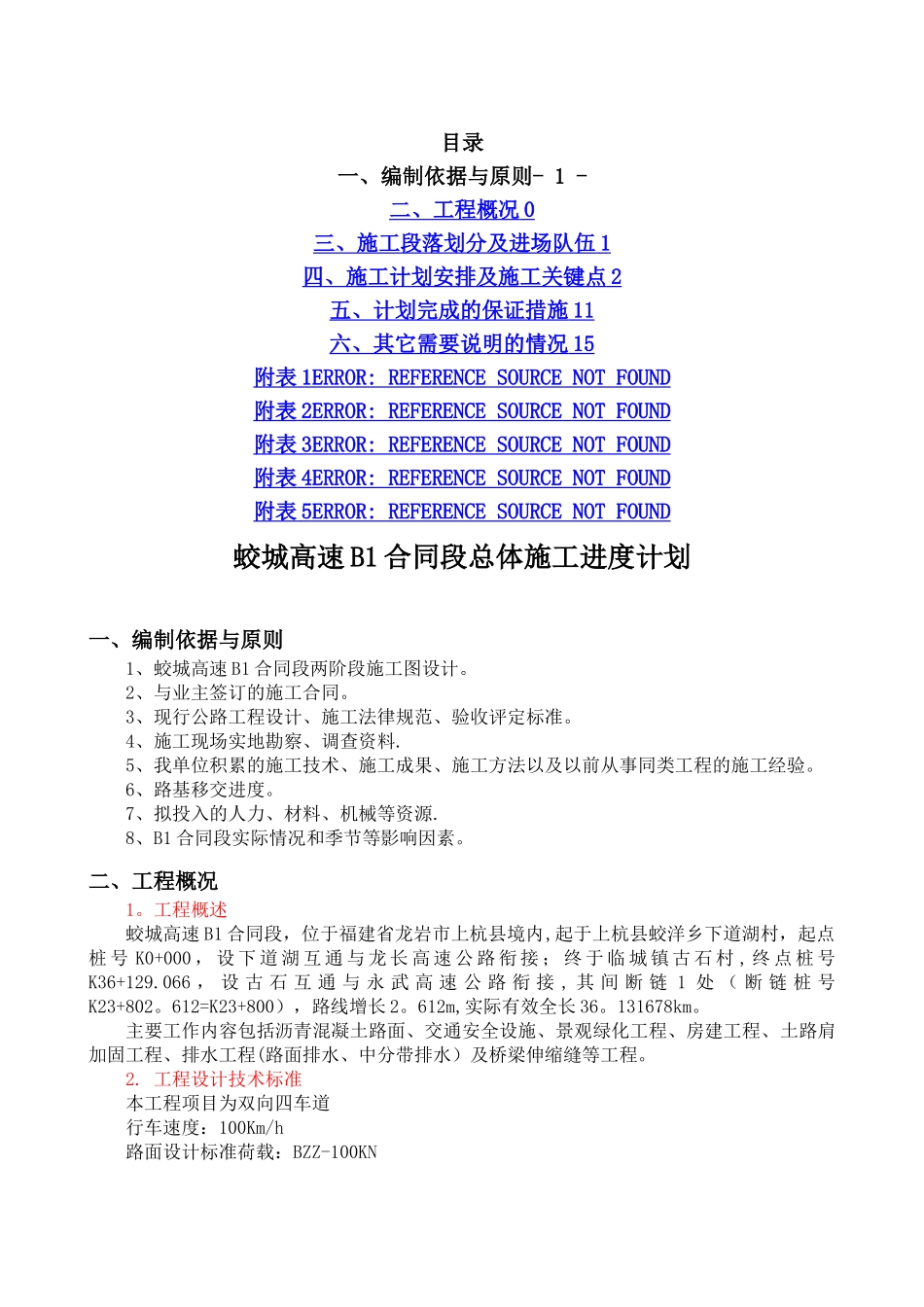 总体施工进度计划文字说明_第1页