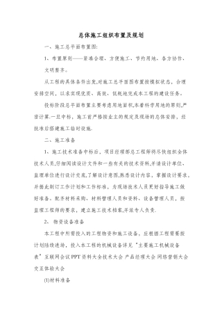 总体施工组织布置及规划