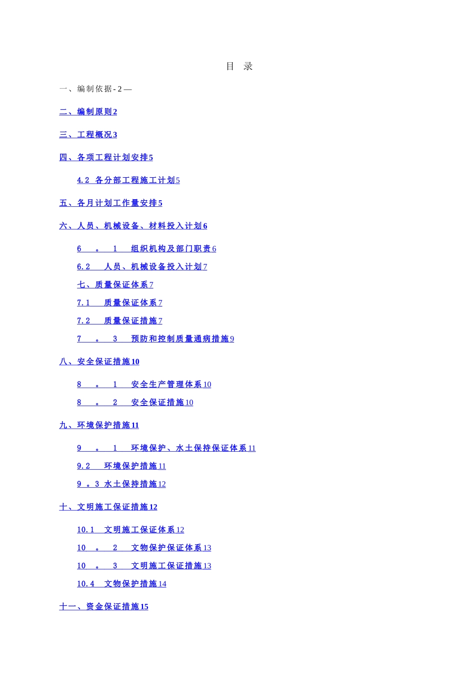 总体施工进度计划编制说明_第1页