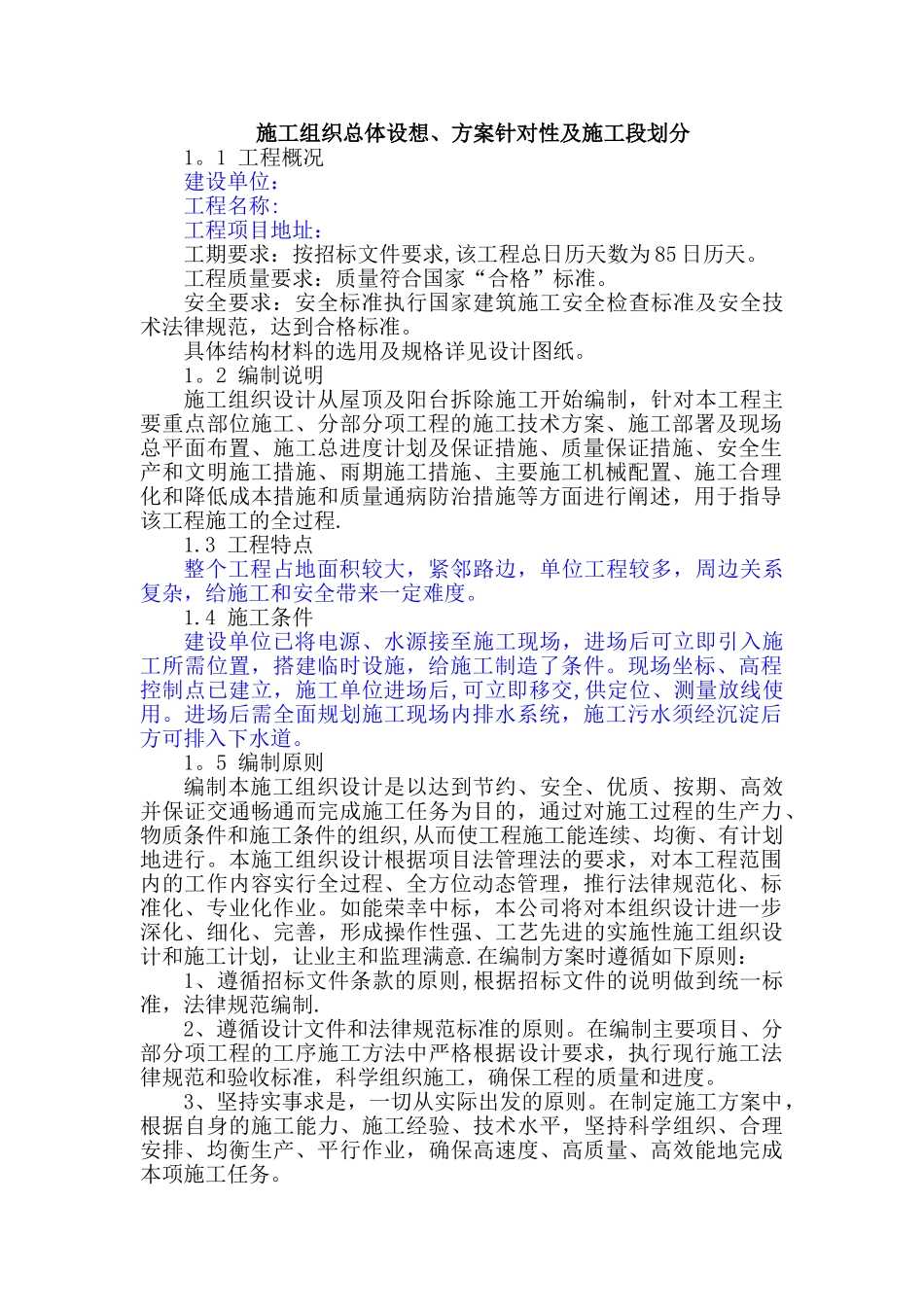 总体概述：施工组织总体设想、方案针对性及施工段划分_第1页