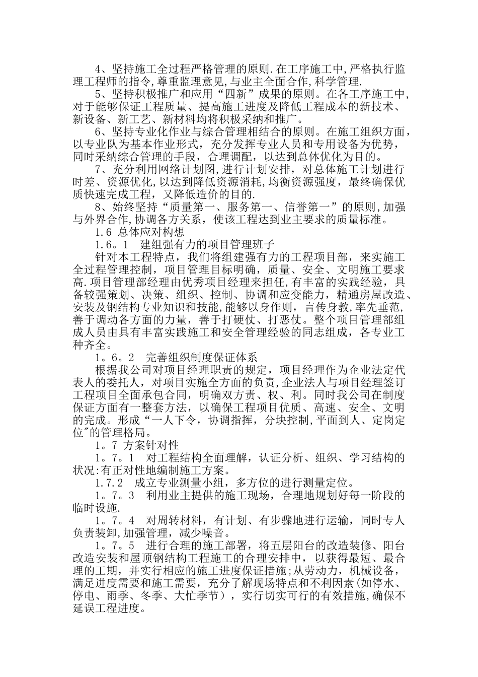 总体概述：施工组织总体设想、方案针对性及施工段划分_第2页