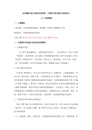 总体概述：施工组织总体设想、方案针对性及施工标段划分
