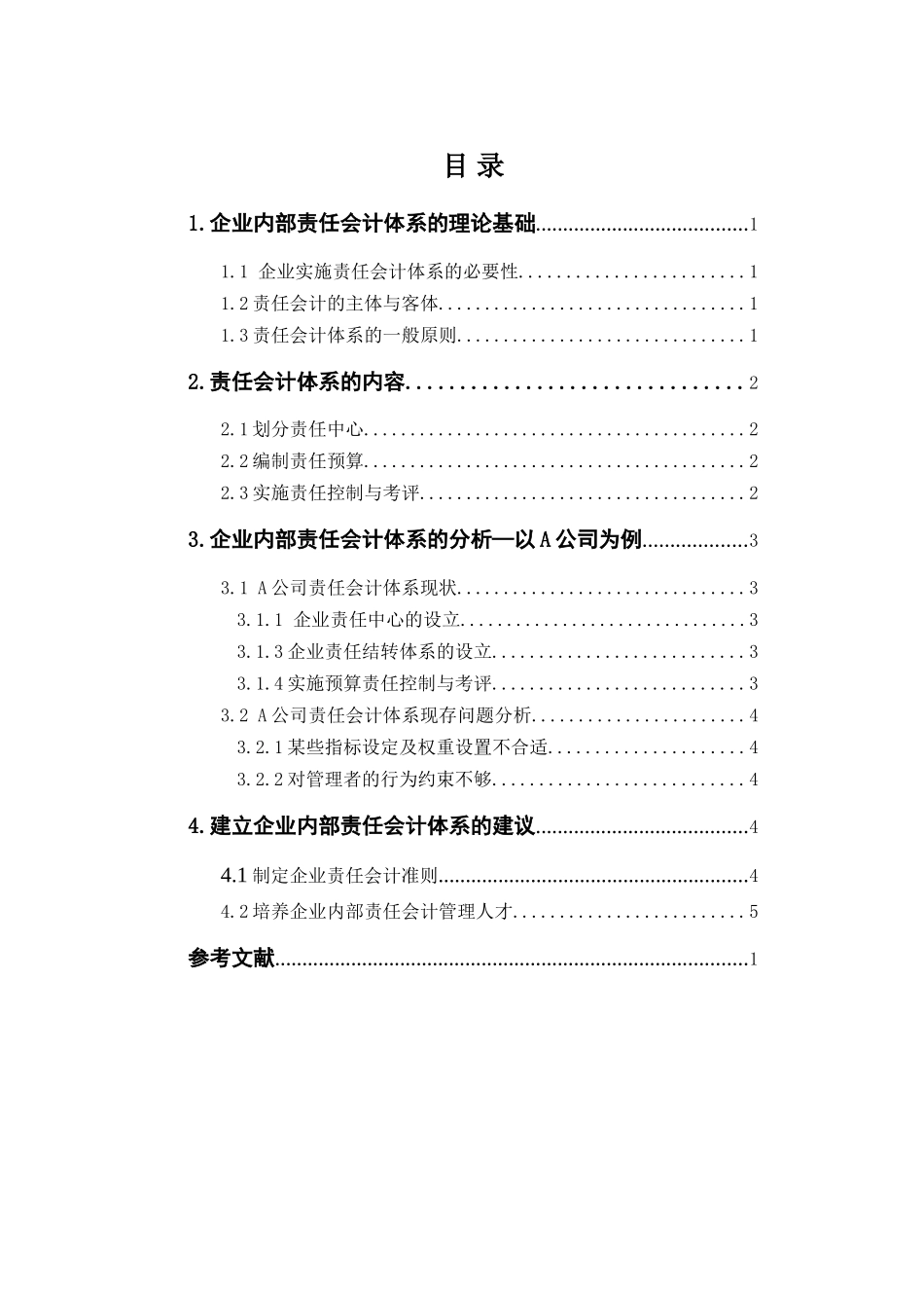 建立企业内部责任会计体系的探讨_第2页