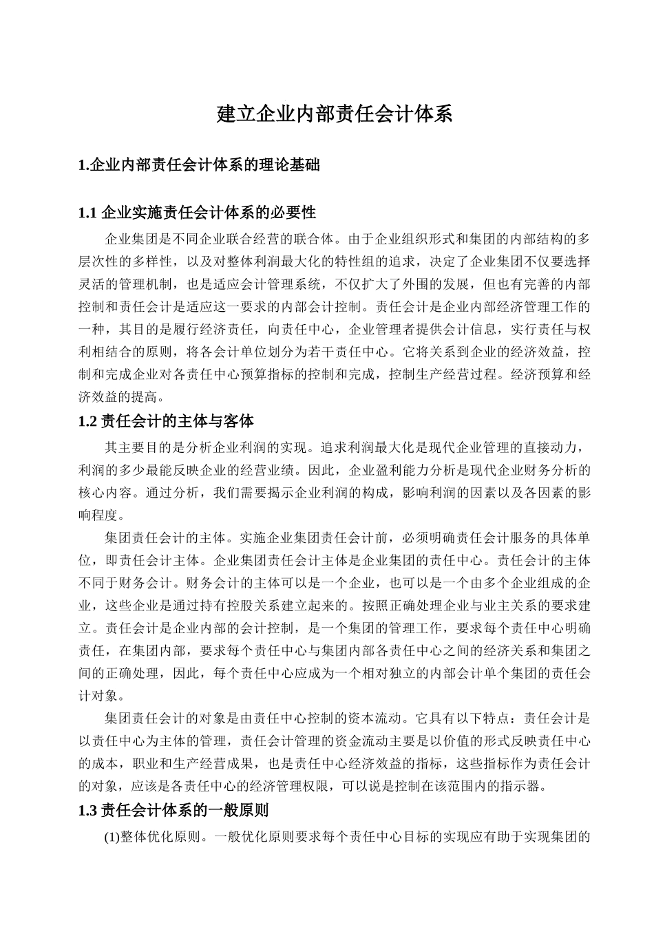 建立企业内部责任会计体系的探讨_第3页