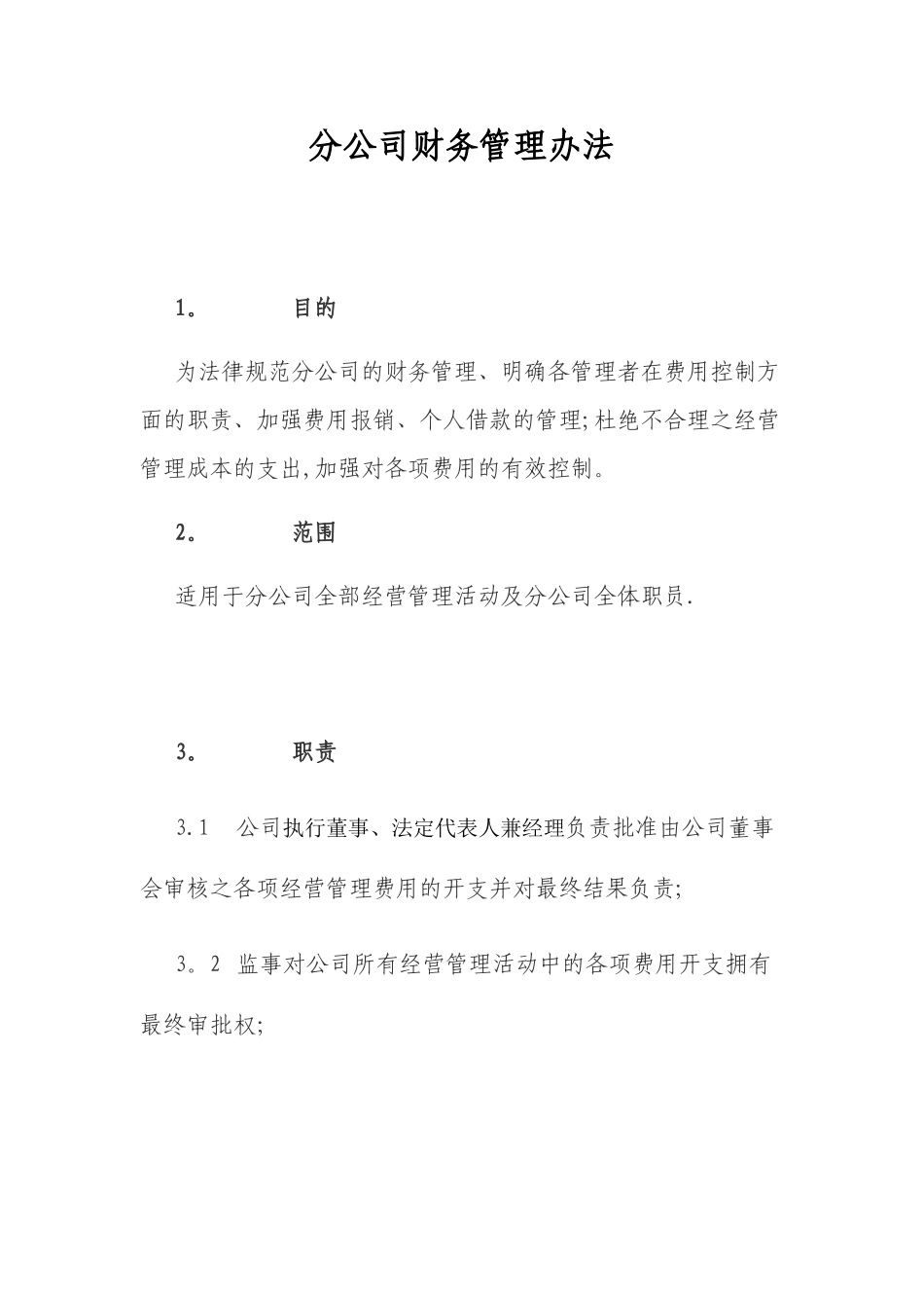 总公司下设分公司财务管理办法_第1页