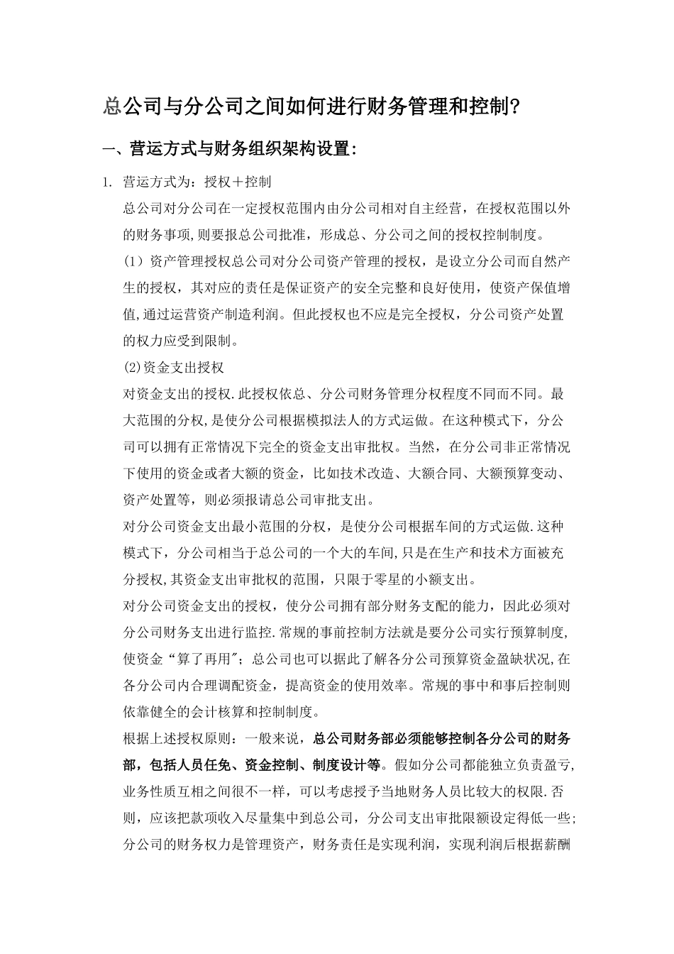 总公司与分公司之间如何进行财务管理和控制_第1页