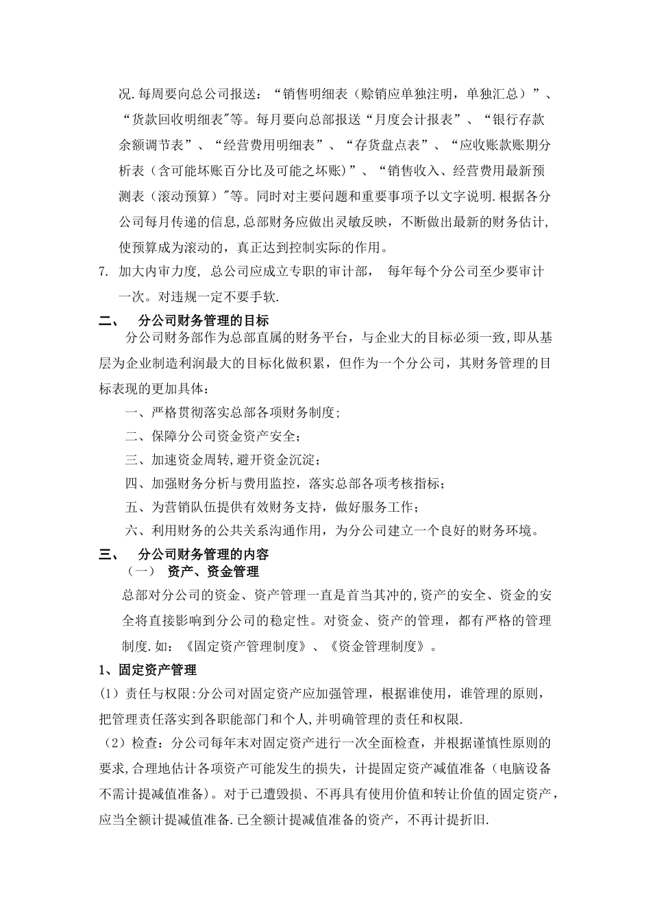 总公司与分公司之间如何进行财务管理和控制_第3页