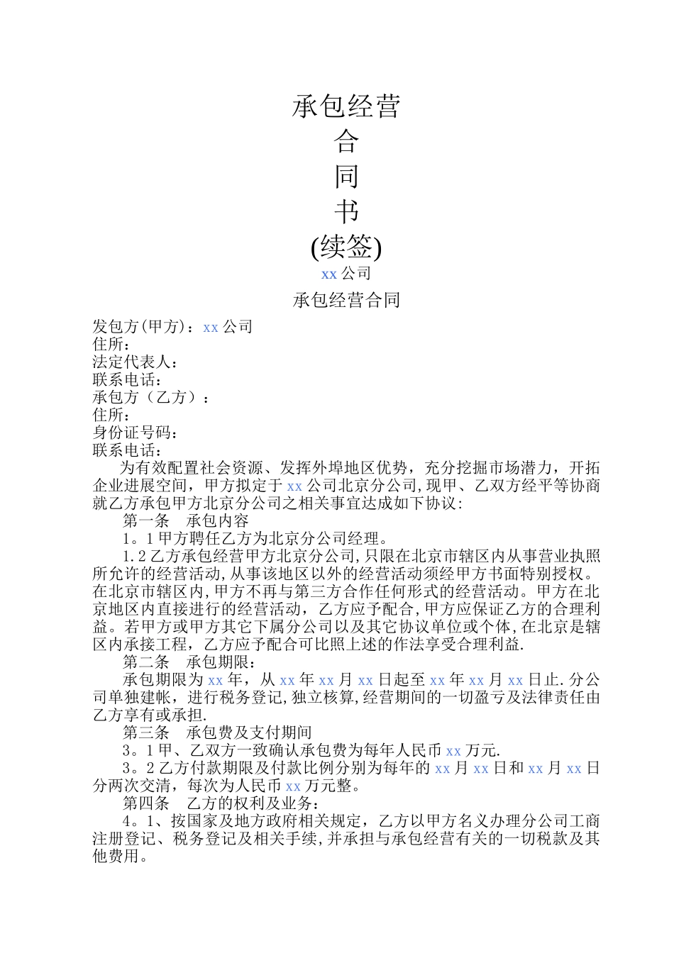 总公司与分公司承包经营合同书_第1页