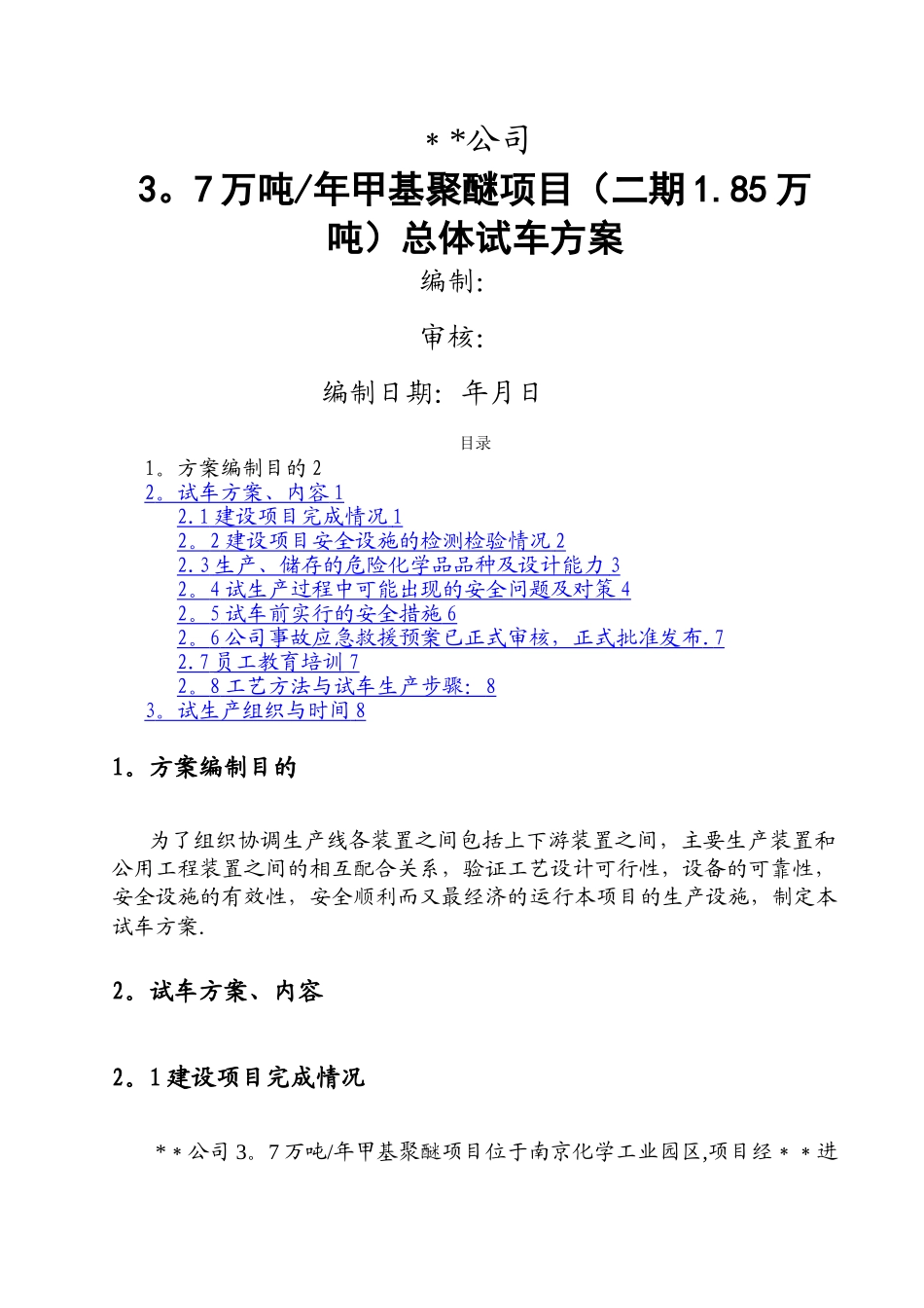 总体试车方案_第1页