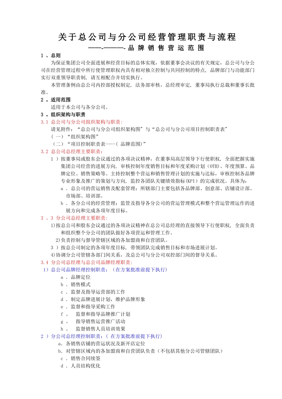 总公司与分公司经营管理职责与流程_第1页