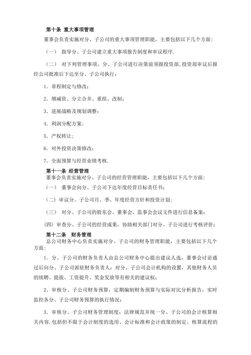 总公司对分子公司的管理制度_第3页