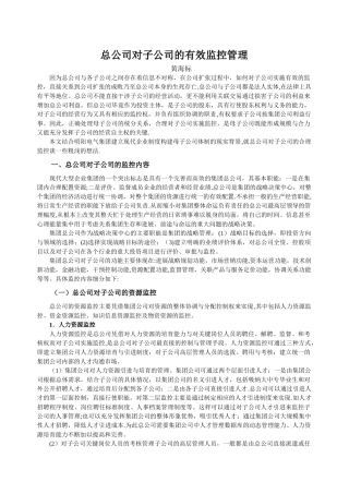 总公司对子公司的有效监控管理