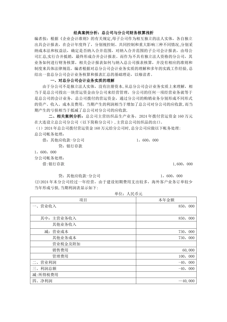 总公司与分公司合并报表编制举例_第1页