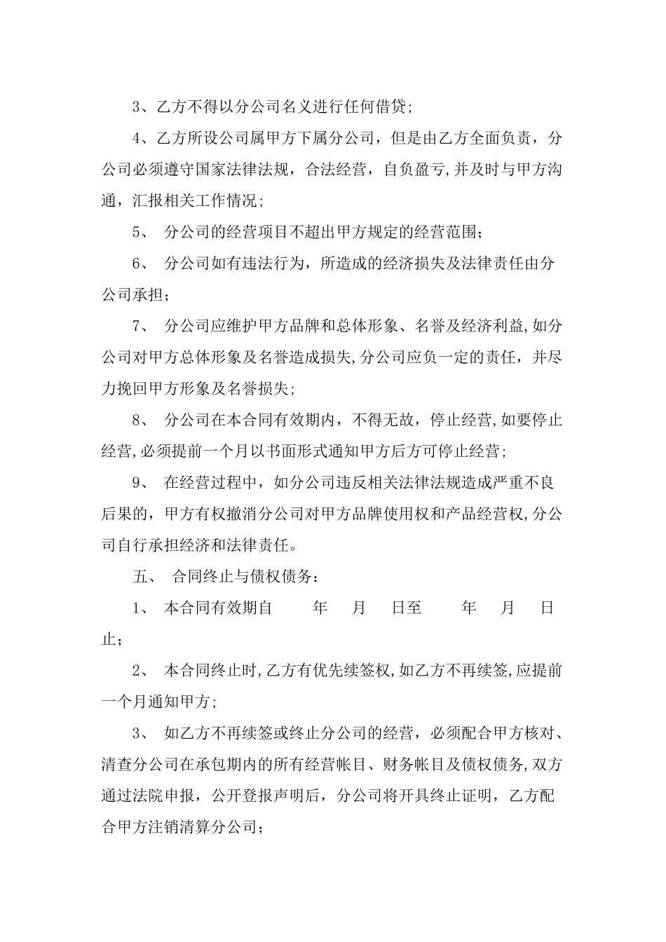 总公司与分公司协议_第3页