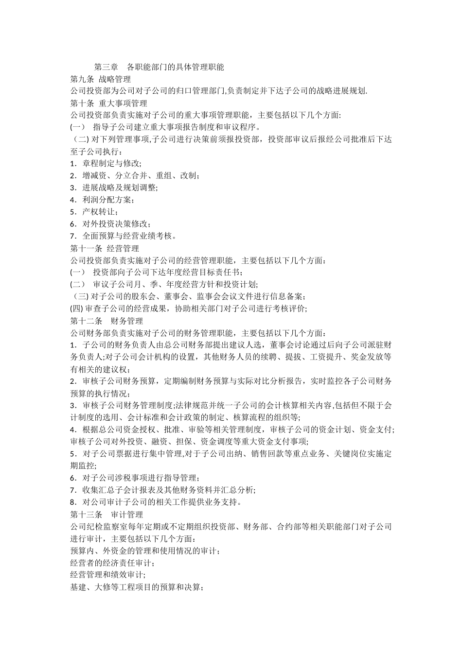 总公司对子公司的管理制度_第2页