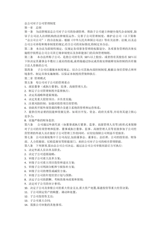 总公司对子公司的管理制度