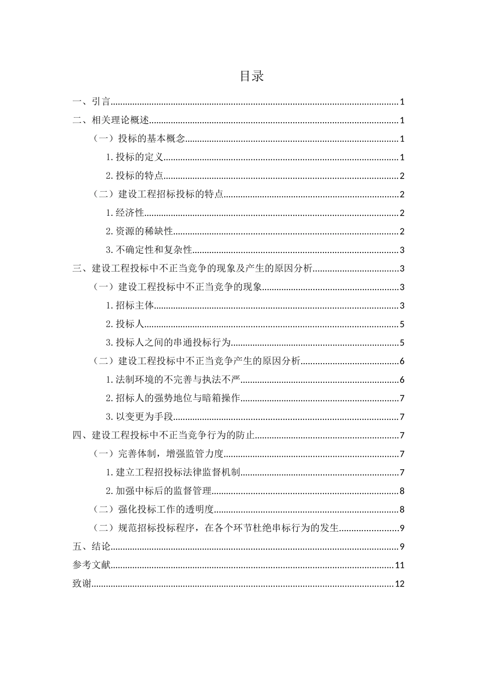 建设工程投标中不正当竞争行为探讨_第2页