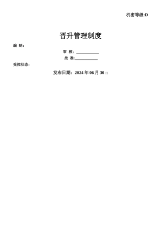 总公司晋升管理制度