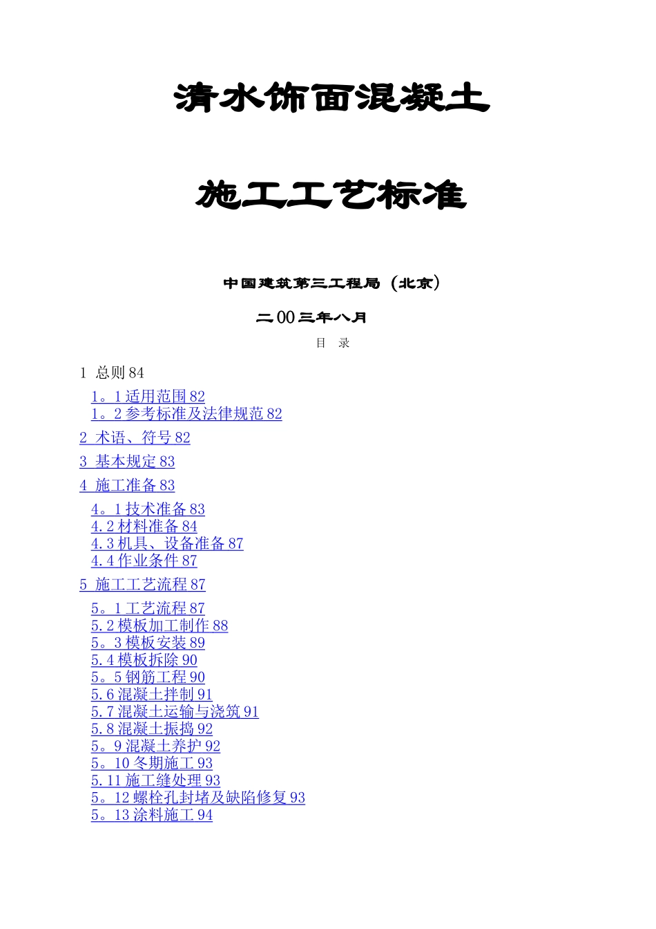 总公司清水混凝土施工工艺标准_第1页