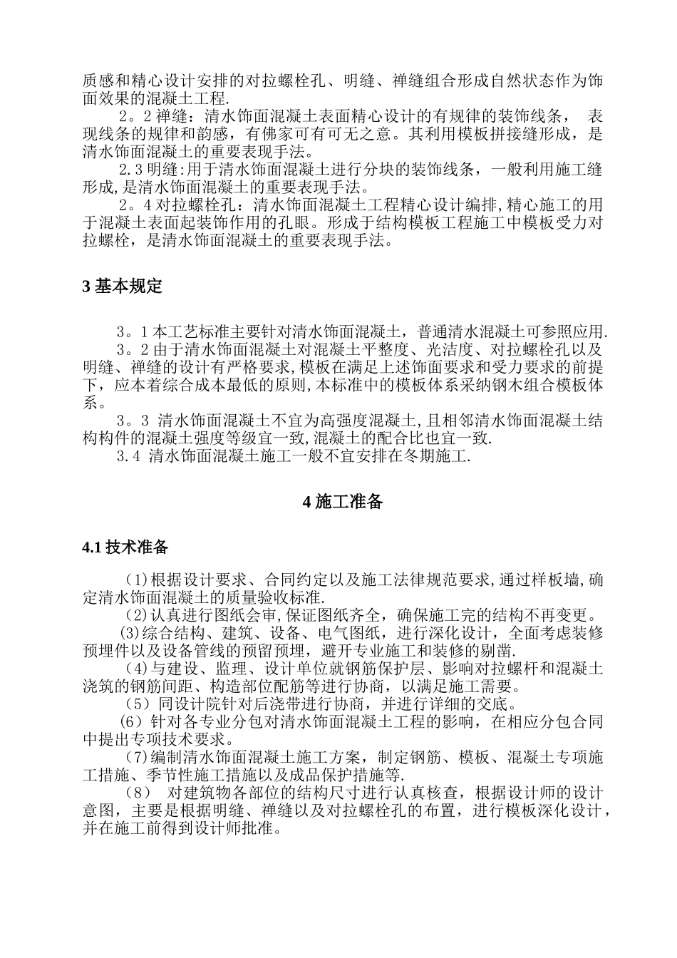 总公司清水混凝土施工工艺标准_第3页