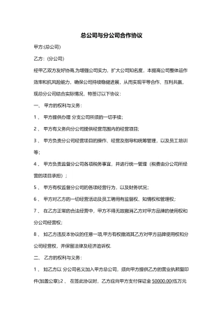 总公司与分公司合作协议