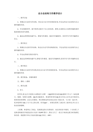 总分总结构习作教学设计