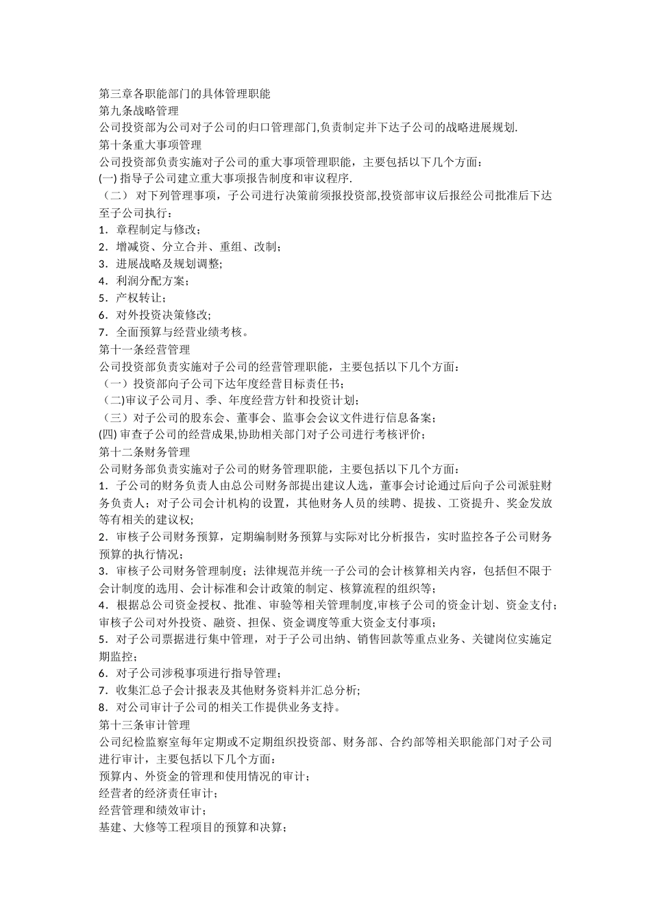 总公司对子公司的管理制度_第2页