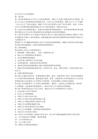 总公司对子公司的管理制度