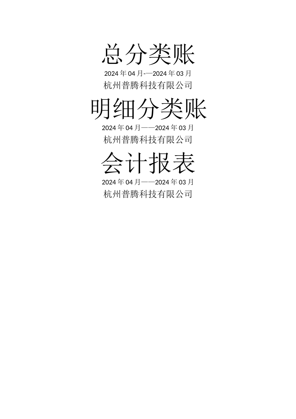 总分类账、明细分类账。会计报表封面_第1页