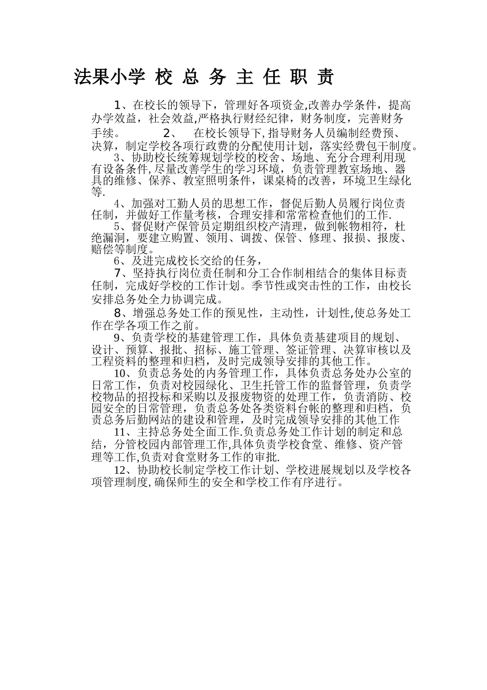 总务主任岗位职责_第1页