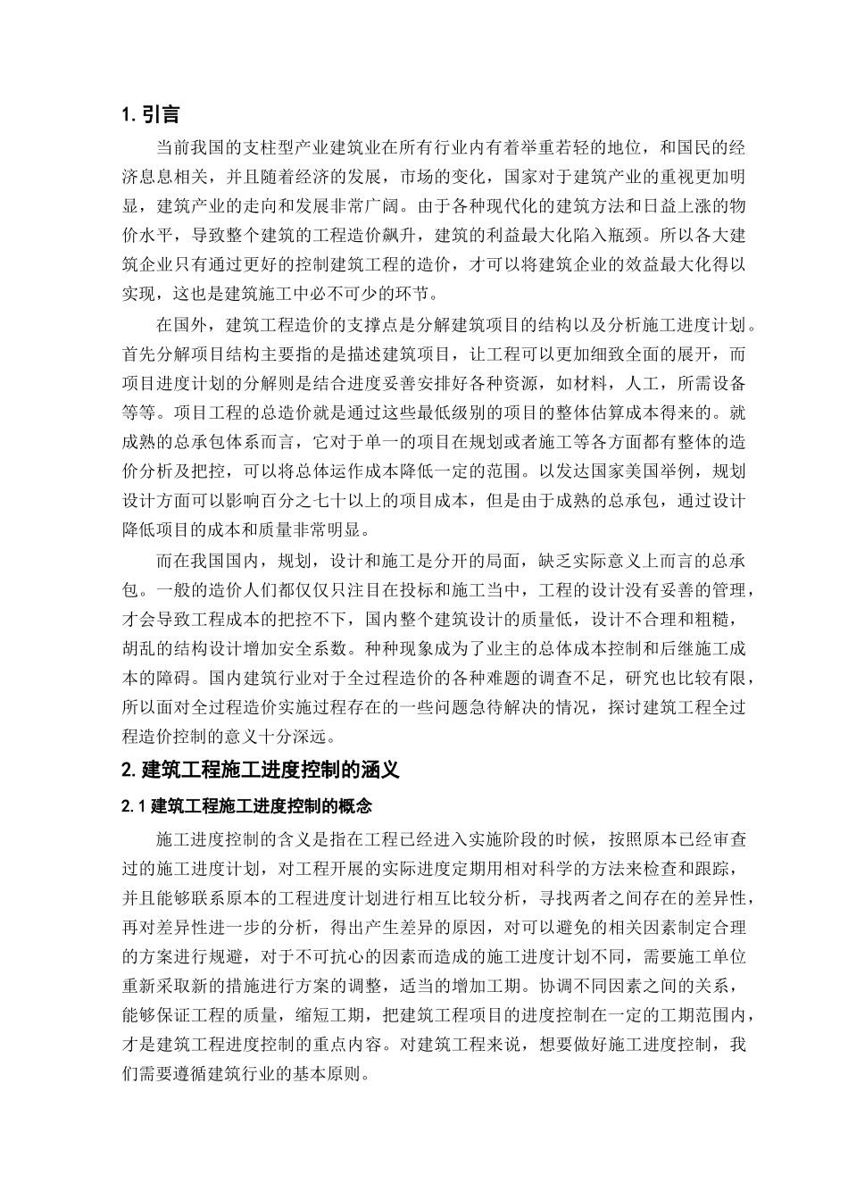 建筑工程施工进度控制的研究_第1页