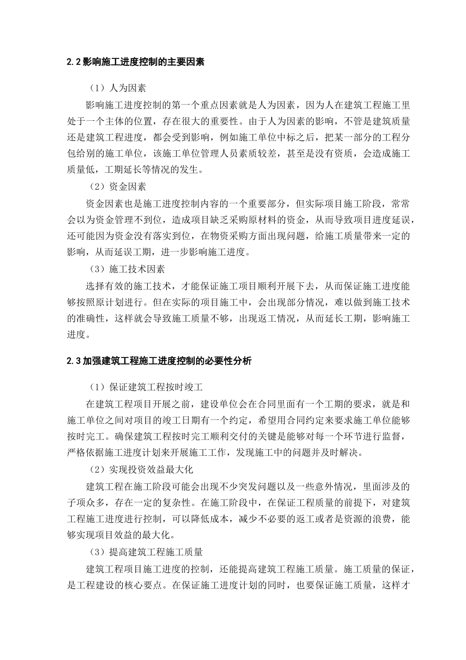 建筑工程施工进度控制的研究_第2页