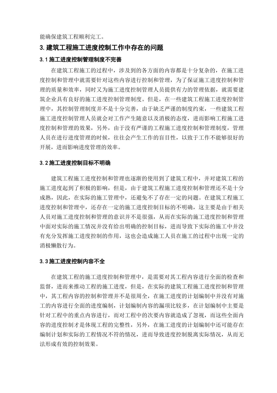 建筑工程施工进度控制的研究_第3页