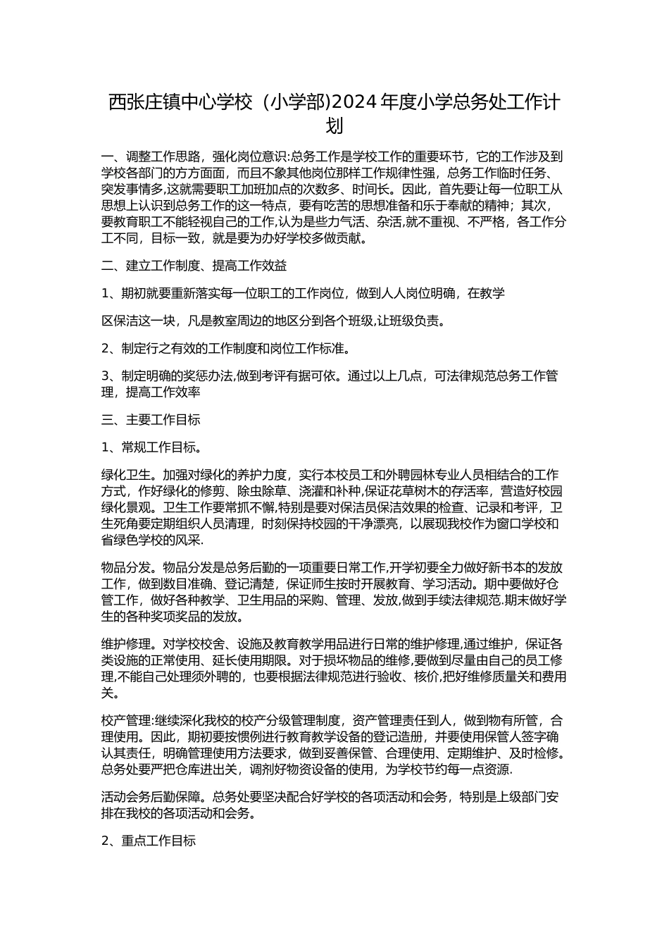 总务处工作计划总结_第1页