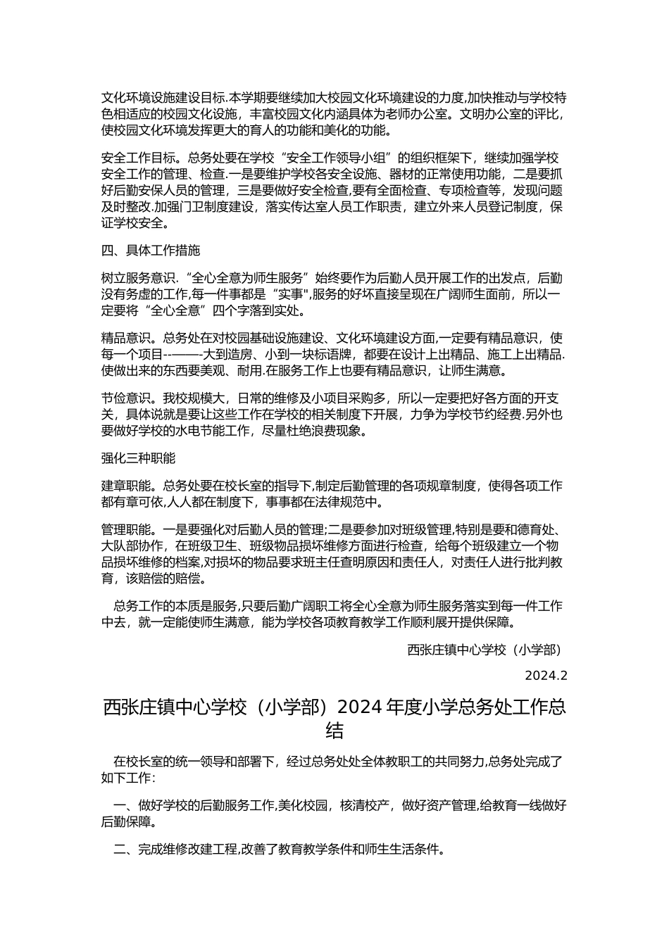 总务处工作计划总结_第2页